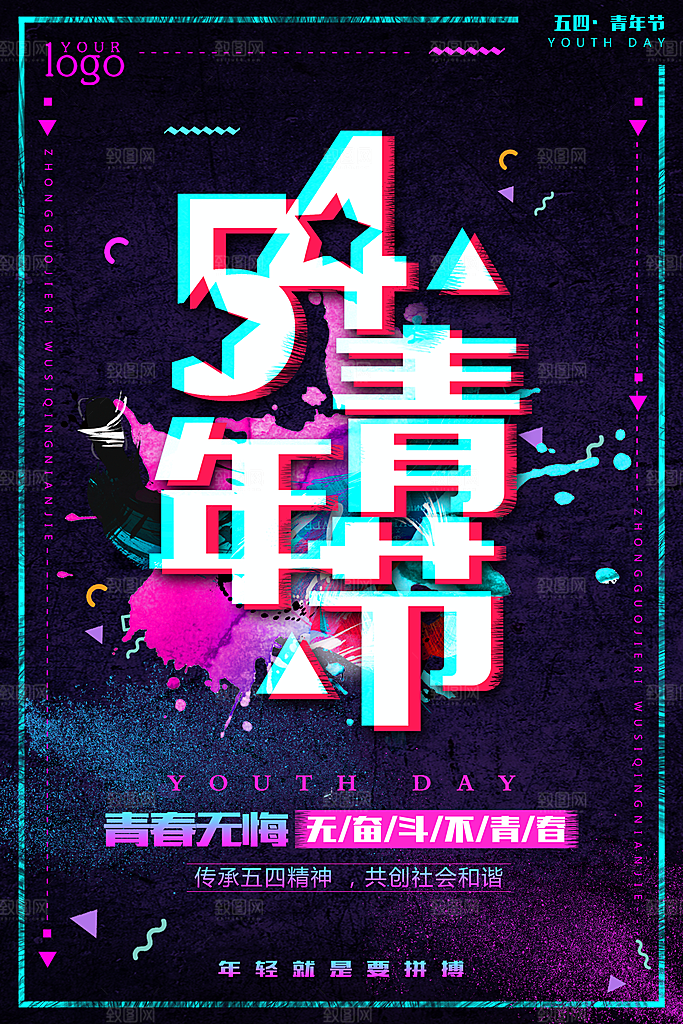 爱国五四青年节致青春购物运动