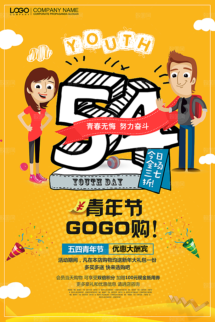 爱国五四青年节致青春购物运动