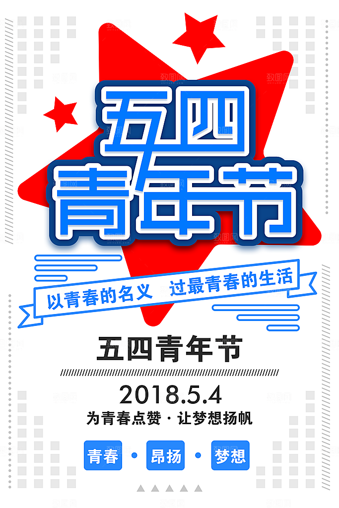 爱国五四青年节致青春购物运动