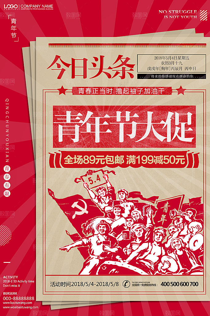 爱国五四青年节致青春购物运动