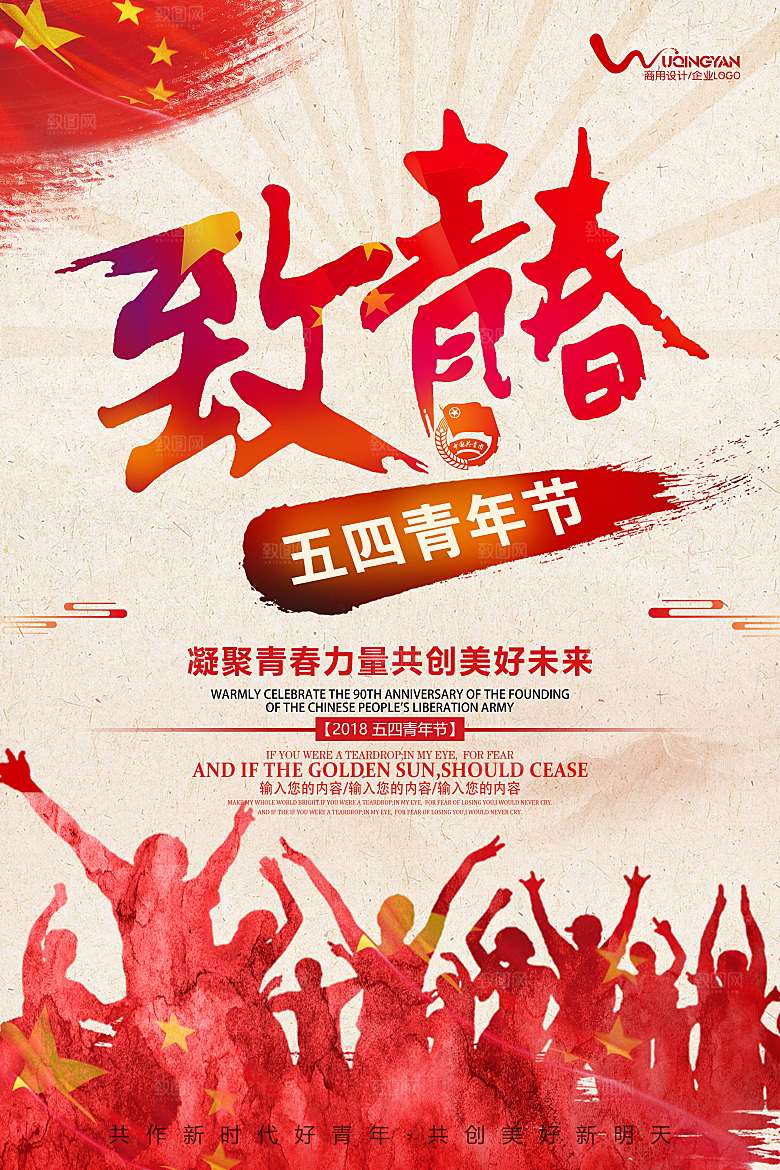 爱国五四青年节致青春购物运动