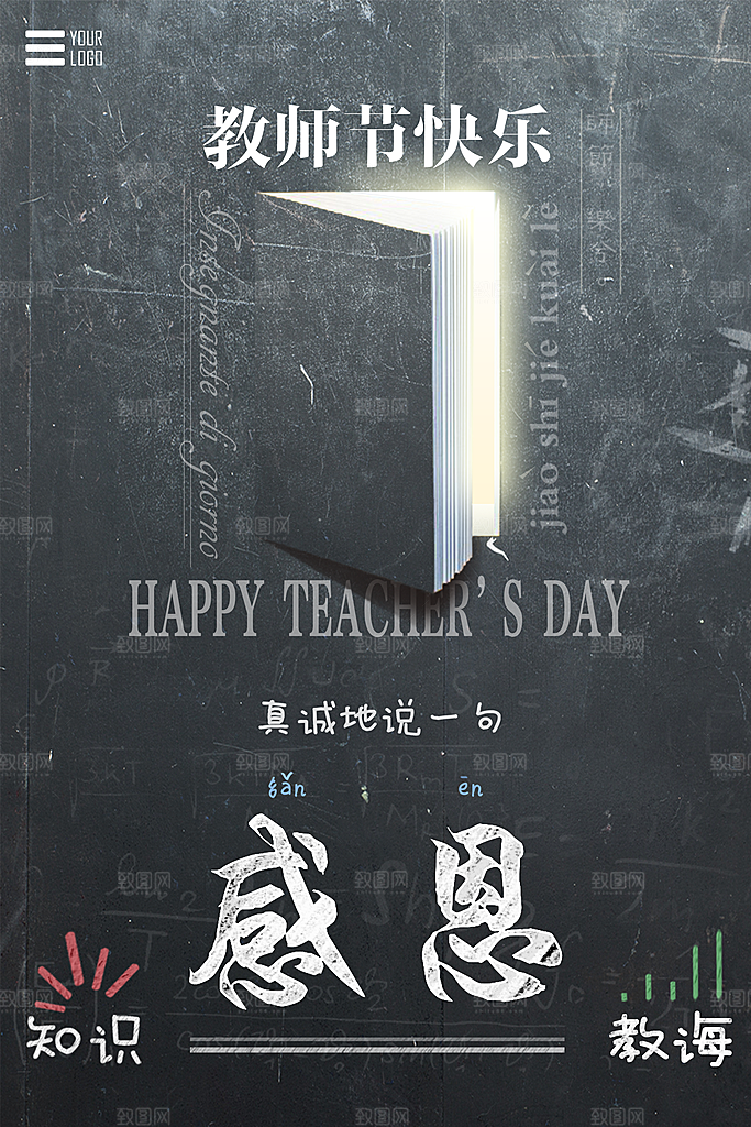 教师节快乐老师园丁师恩辛苦感恩