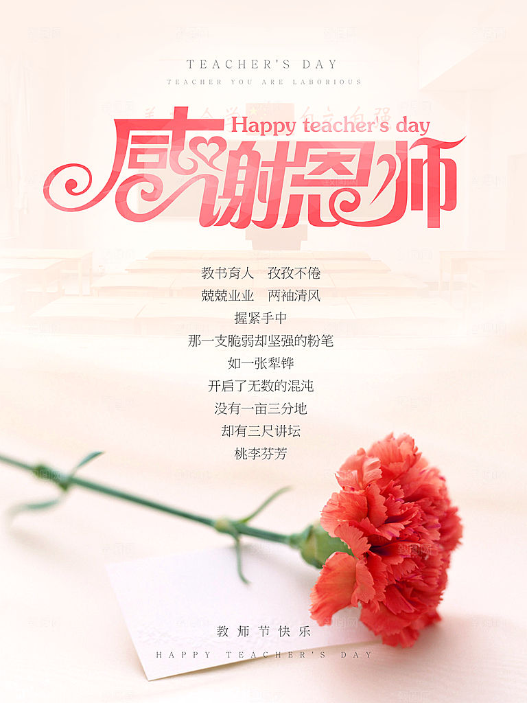 教师节快乐老师辛苦园丁感恩师恩