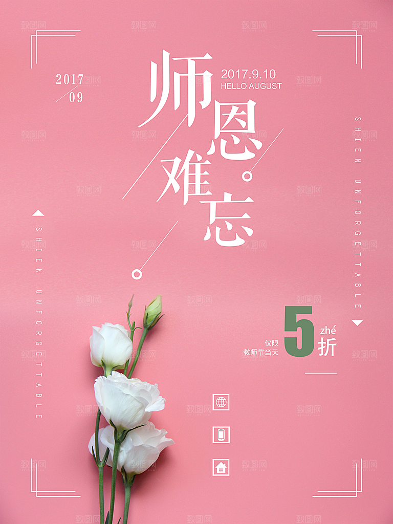 教师节快乐老师辛苦园丁感恩师恩