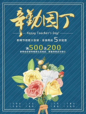 教师节快乐老师辛苦园丁感恩师恩