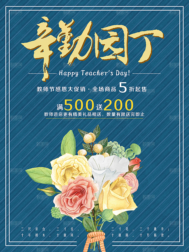 教师节快乐老师辛苦园丁感恩师恩