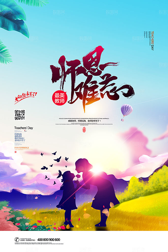 教师节快乐老师辛苦园丁感恩师恩