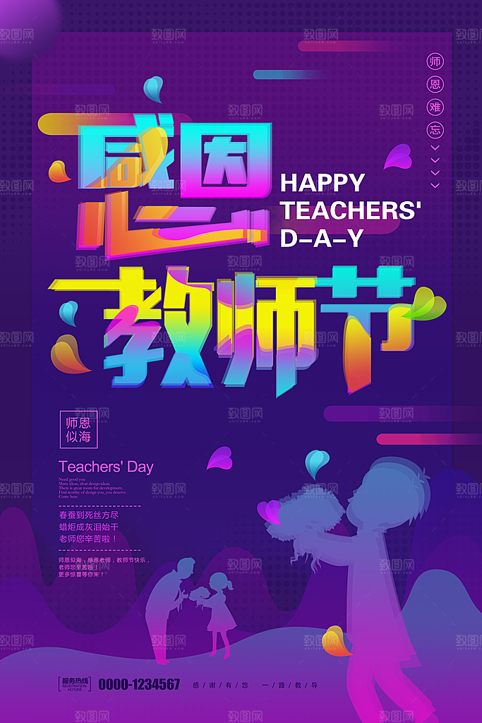 感恩教师节快乐老师园丁感恩辛苦