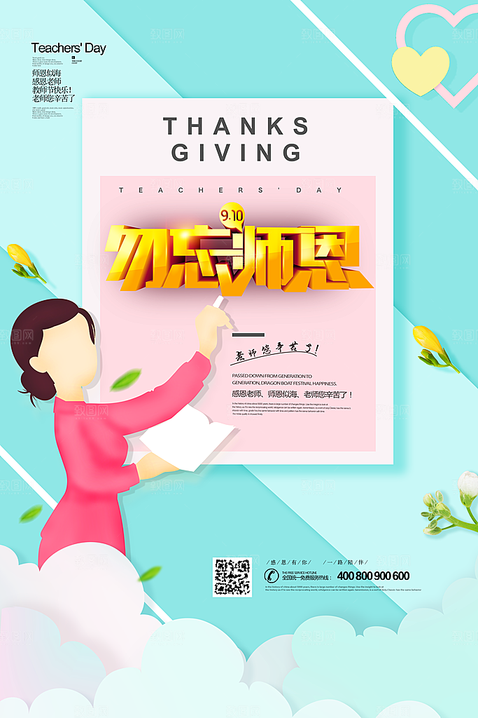 感恩教师节快乐老师园丁感恩辛苦