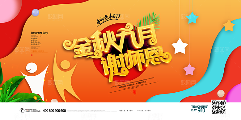 感恩教师节快乐老师园丁感恩辛苦