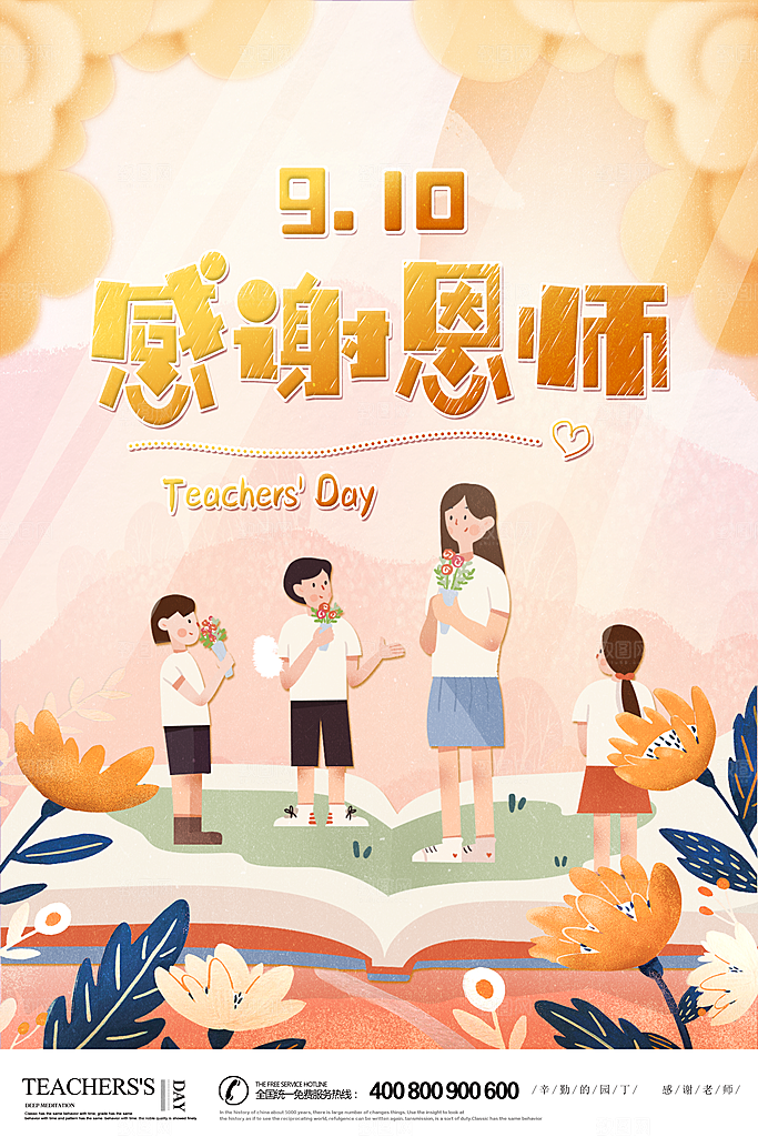 感恩教师节快乐老师园丁感恩辛苦