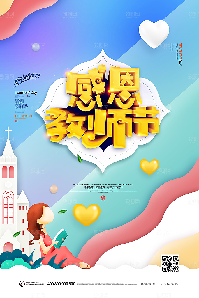 教师节快乐园丁师恩感恩老师辛苦