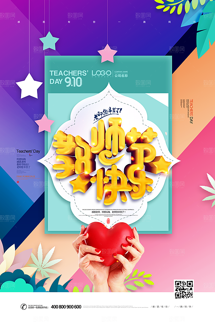 教师节快乐园丁师恩感恩老师辛苦