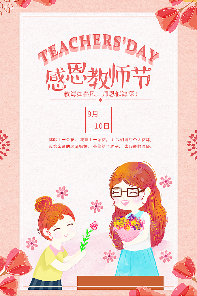 教师节快乐园丁师恩感恩老师辛苦