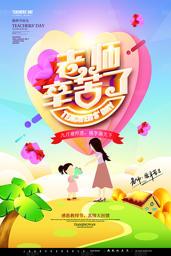 教师节快乐园丁师恩感恩老师辛苦