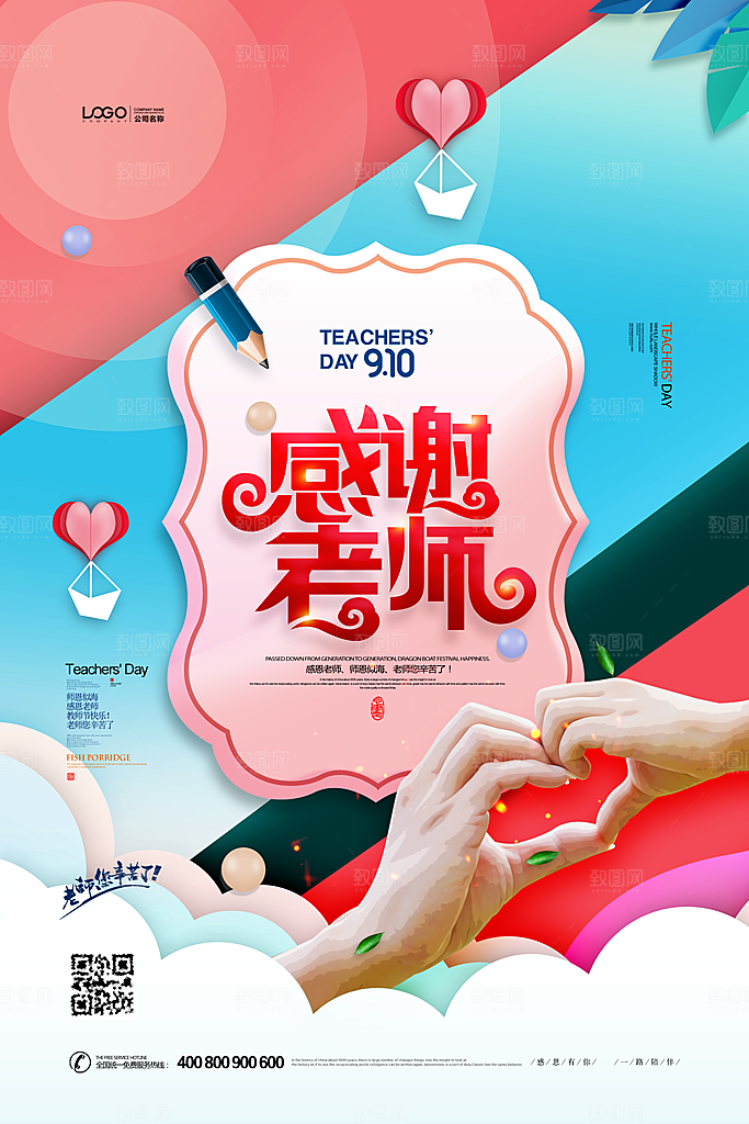 教师节快乐园丁师恩感恩老师辛苦