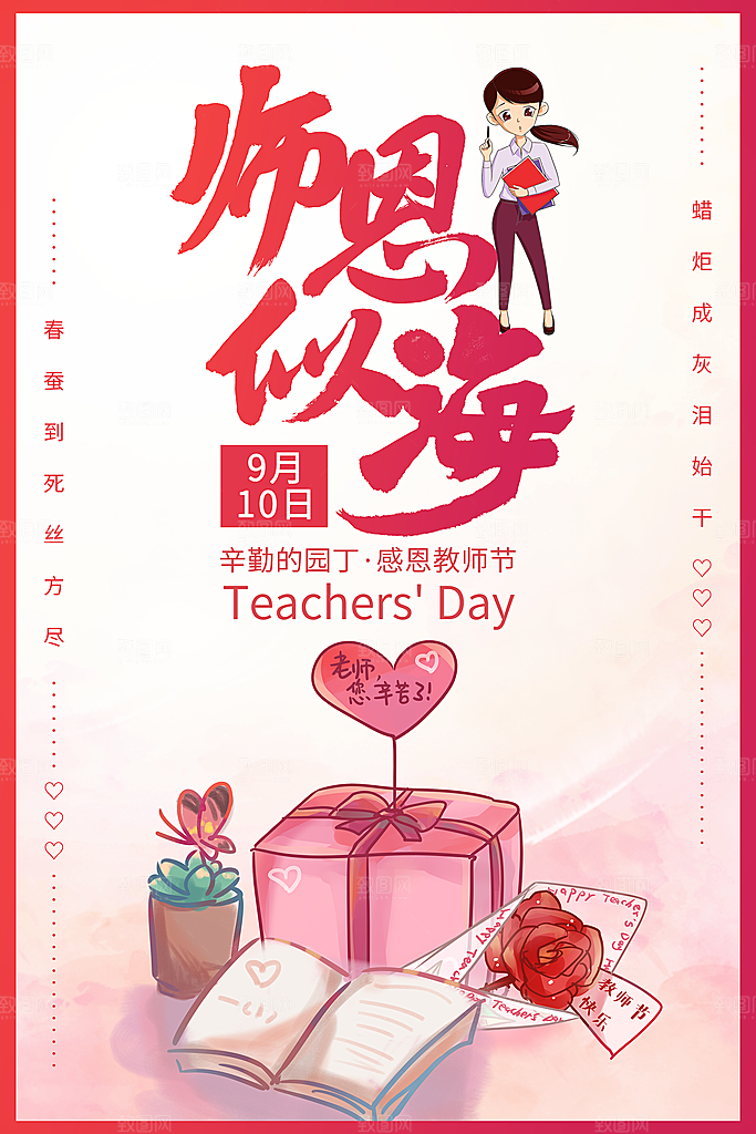 教师节快乐园丁师恩感恩老师辛苦