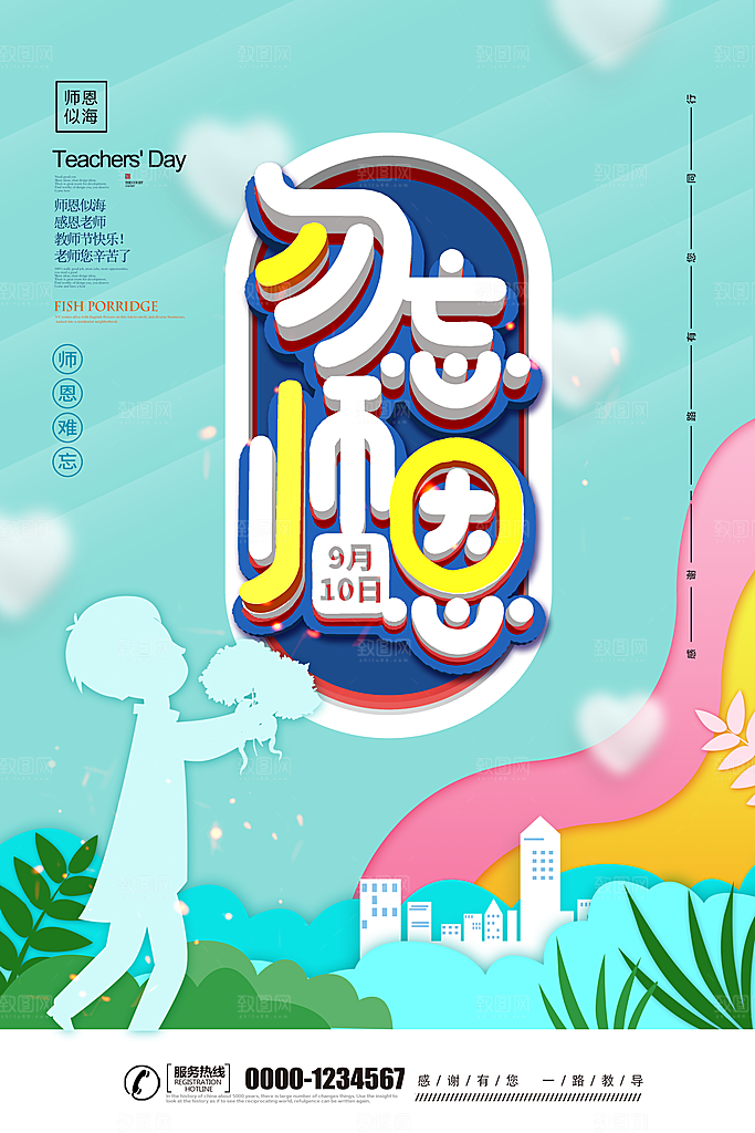 教师节快乐园丁师恩感恩老师辛苦