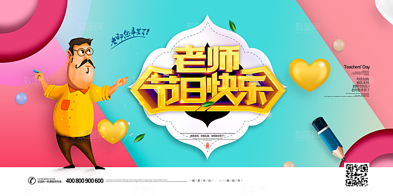 教师节快乐园丁师恩感恩老师辛苦