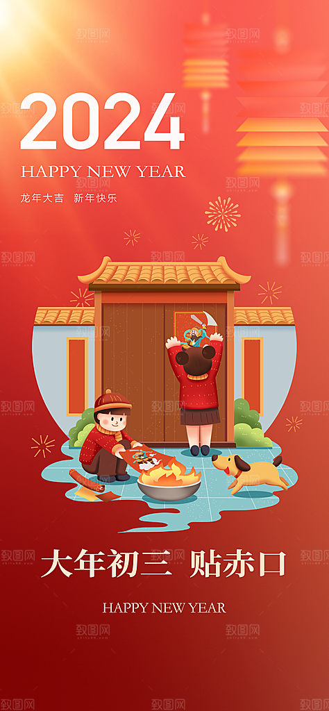 地产除夕初一至初八系列海报