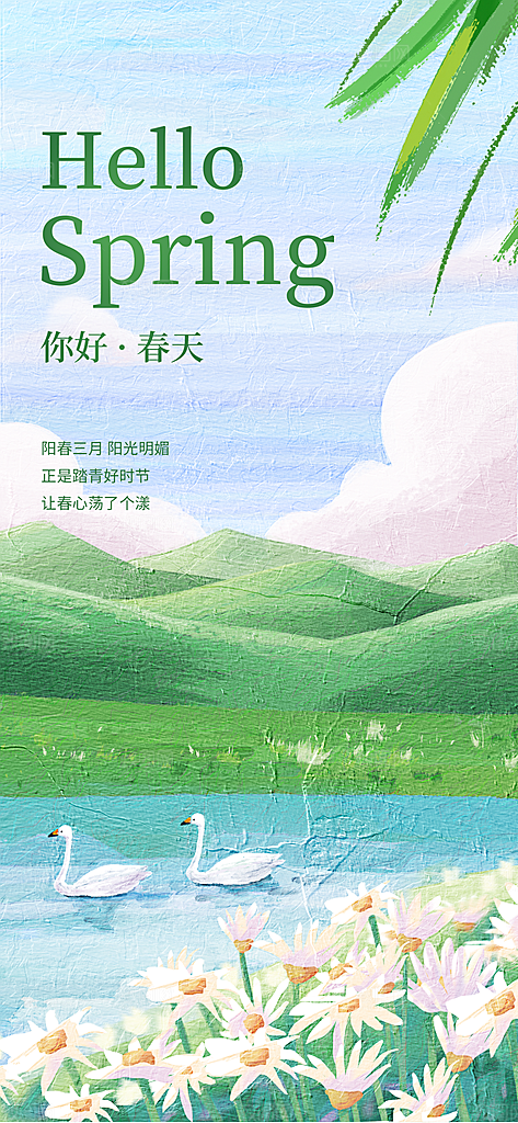 小清新春天节日风景插画海报