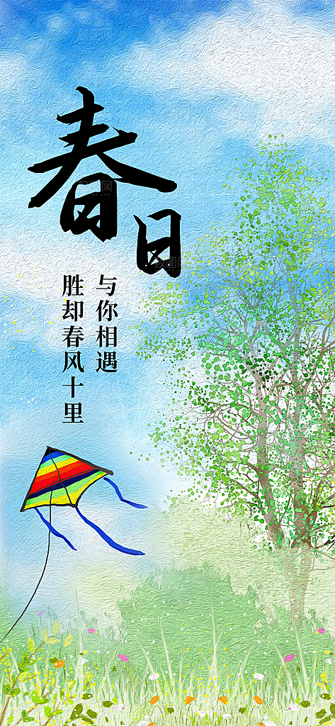 小清新春天节日风景插画海报