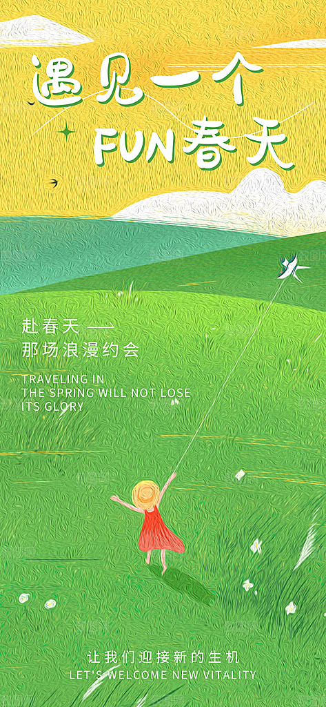 小清新春天节日风景插画海报