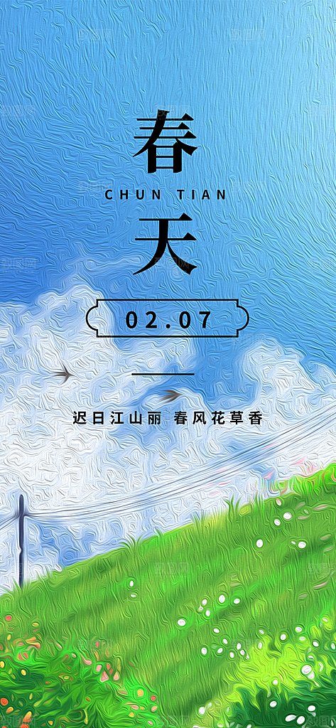 小清新春天节日风景插画海报