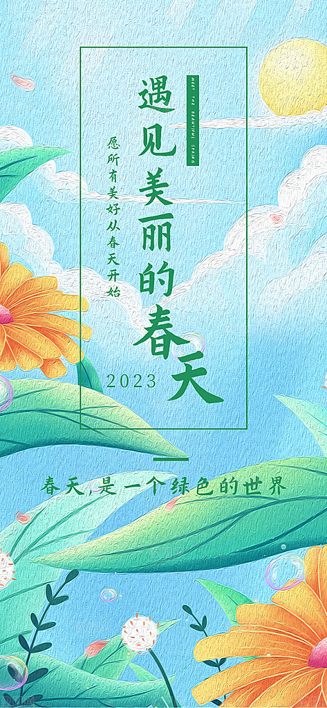 小清新春天节日风景插画海报