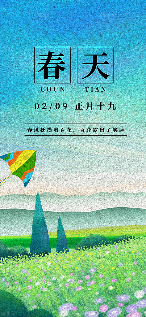 小清新春天节日风景插画海报