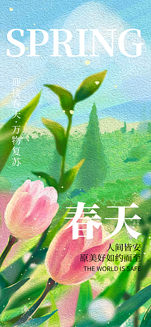 小清新春天油画节日风景插画海报