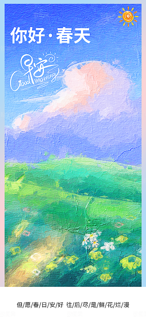 小清新春天油画节日风景插画海报
