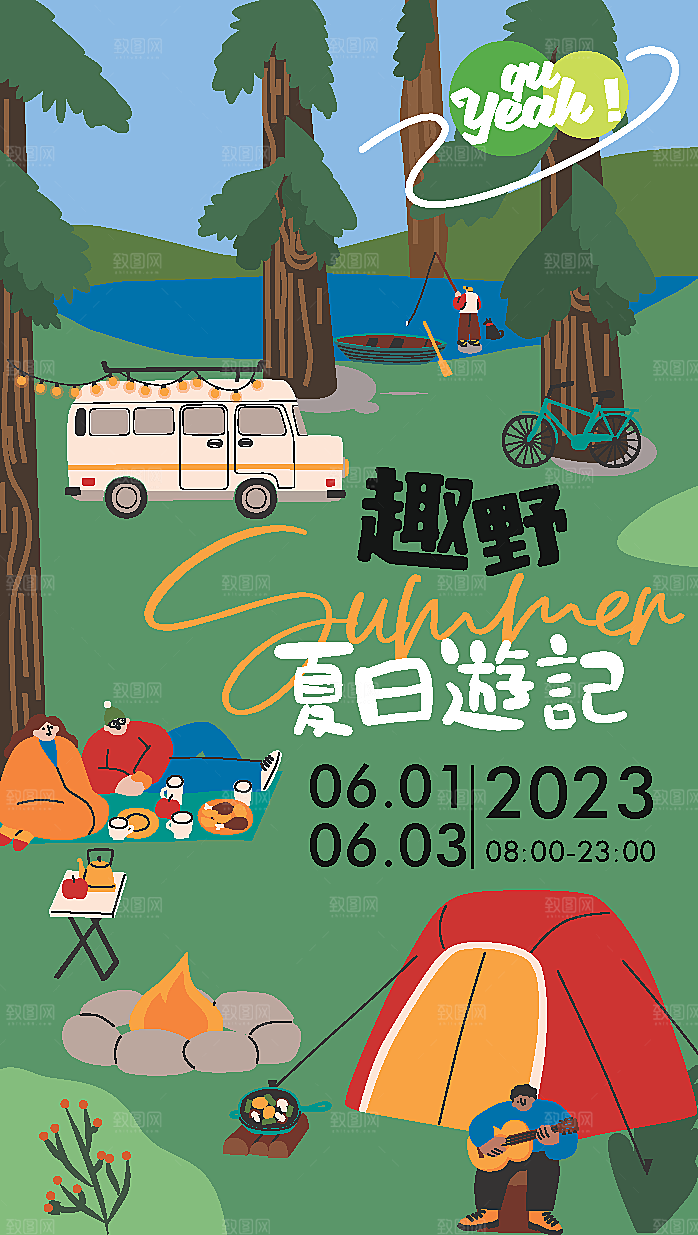 夏日户外露营消暑海报