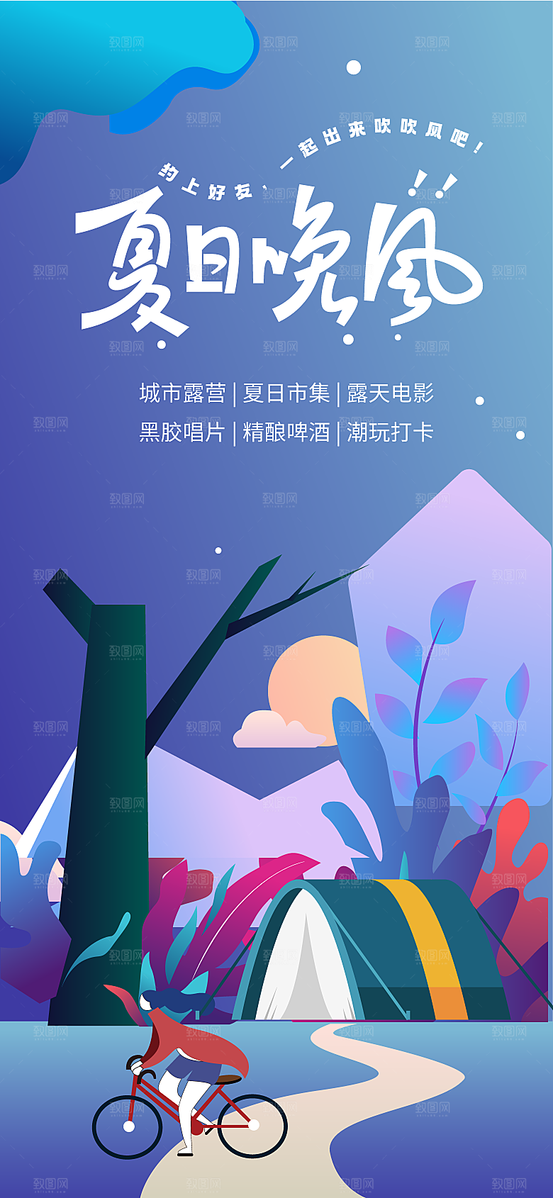 夏日户外露营消暑音乐活动海报
