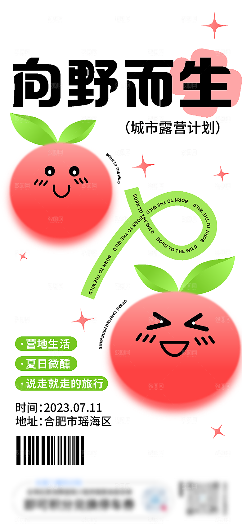 夏日户外露营消暑音乐活动海报