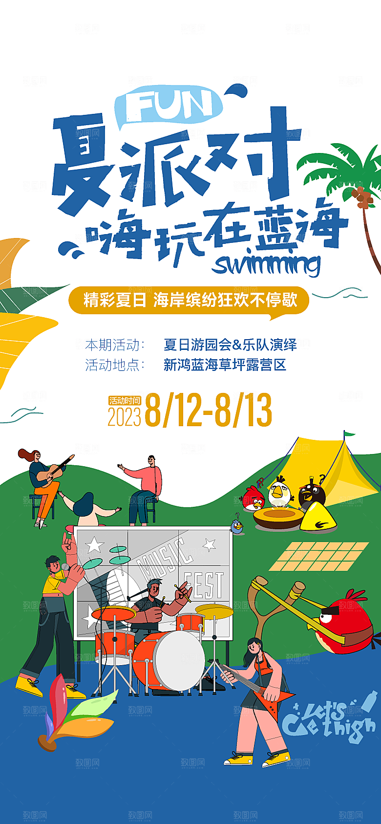 夏日户外露营消暑活动海报