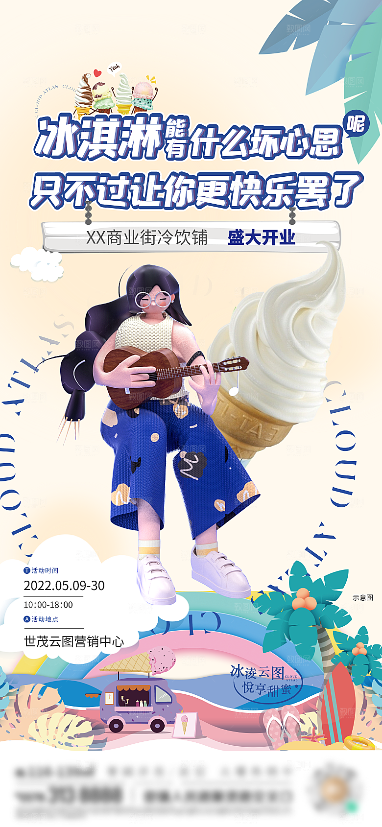 夏日冷饮开业活动海报