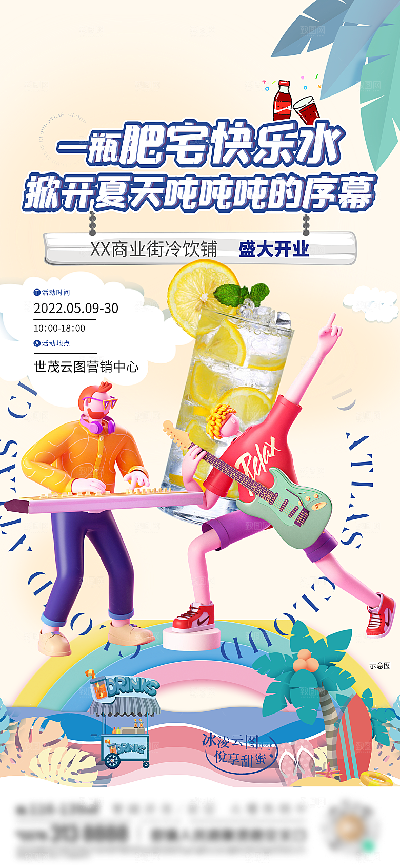 夏日冷饮开业活动海报
