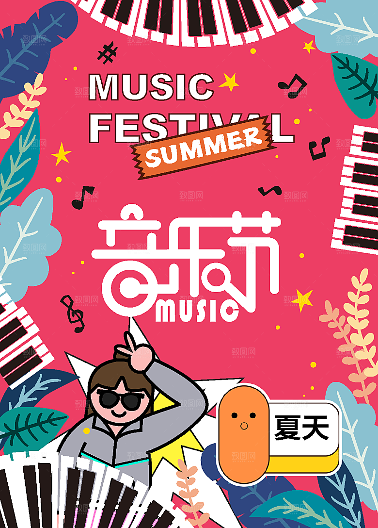 夏日音乐节活动海报