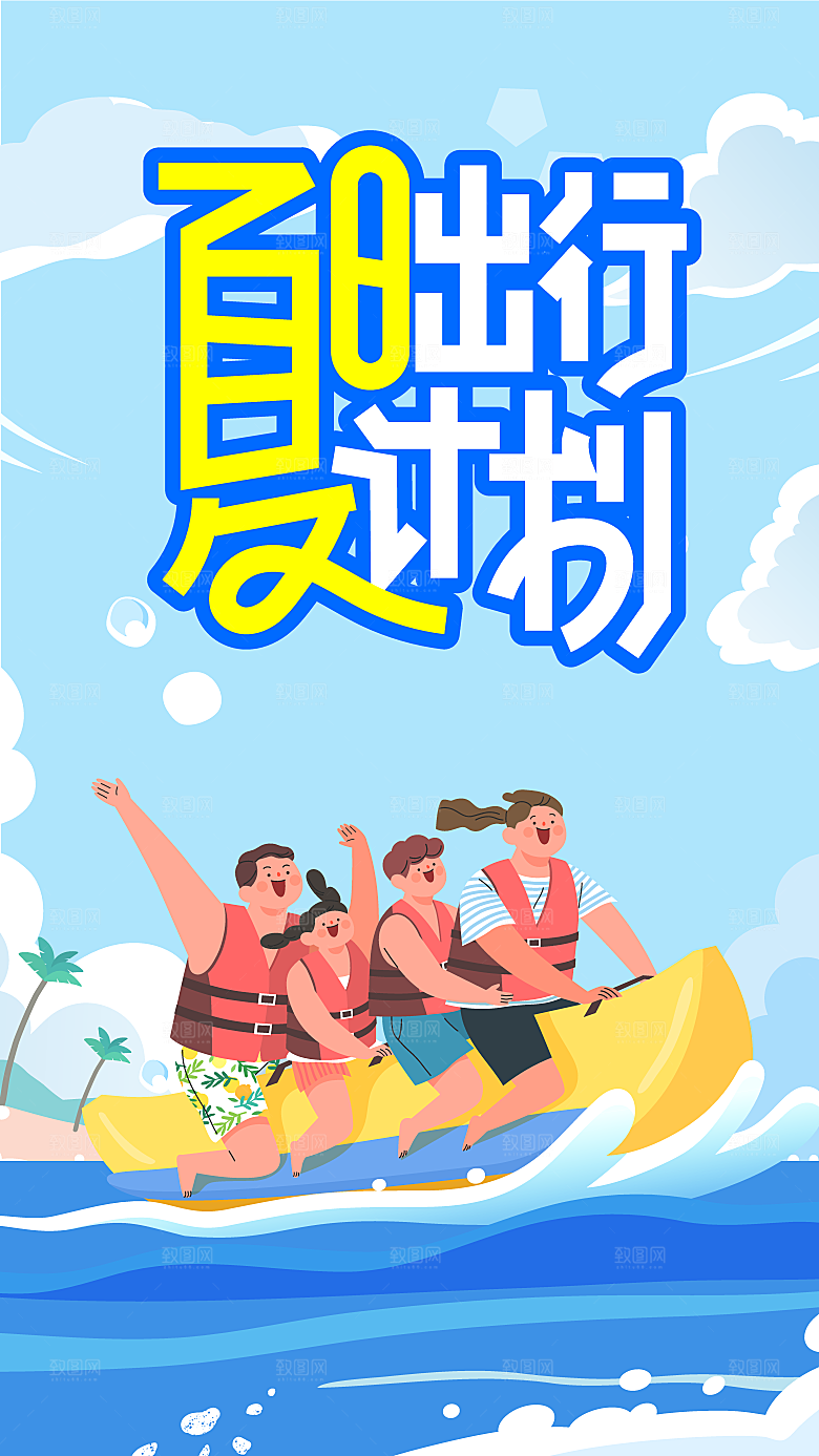 夏日夏季出行活动海报