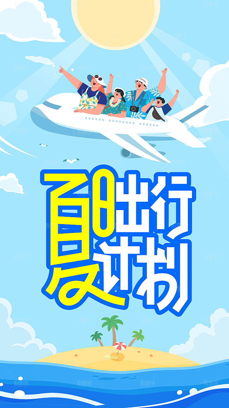 夏日夏季出行活动海报