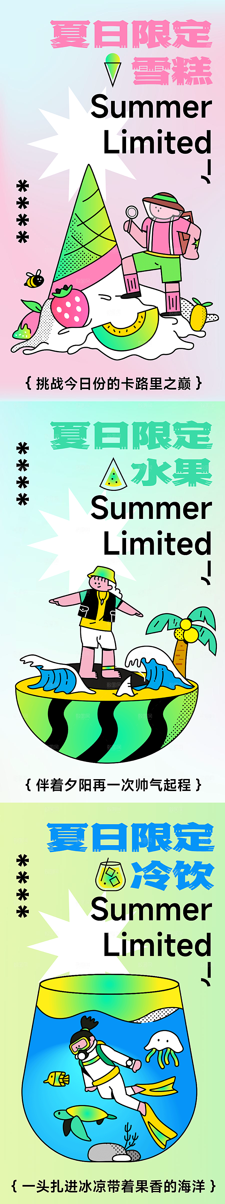 夏日夏季雪糕水果冷饮活动海报