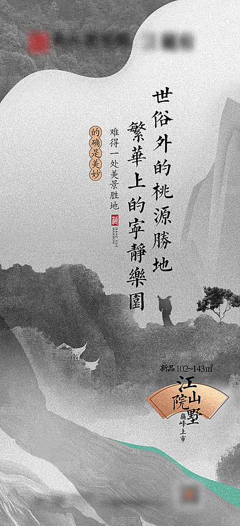 地产新中式别墅价值点海报系列