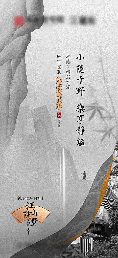 地产新中式别墅价值点海报系列