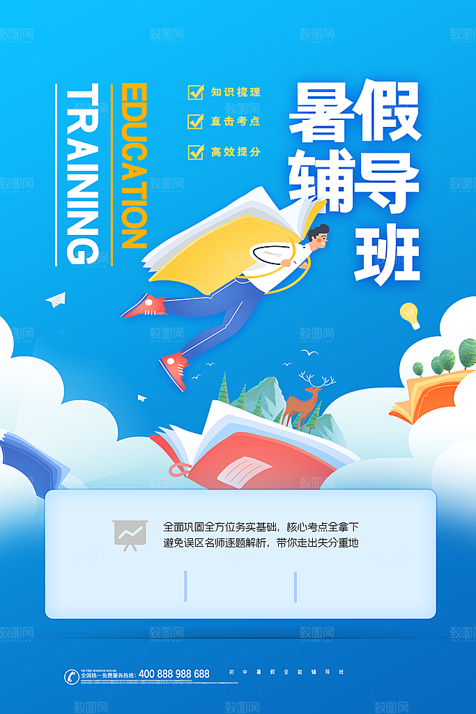 教育培训宣传单海报