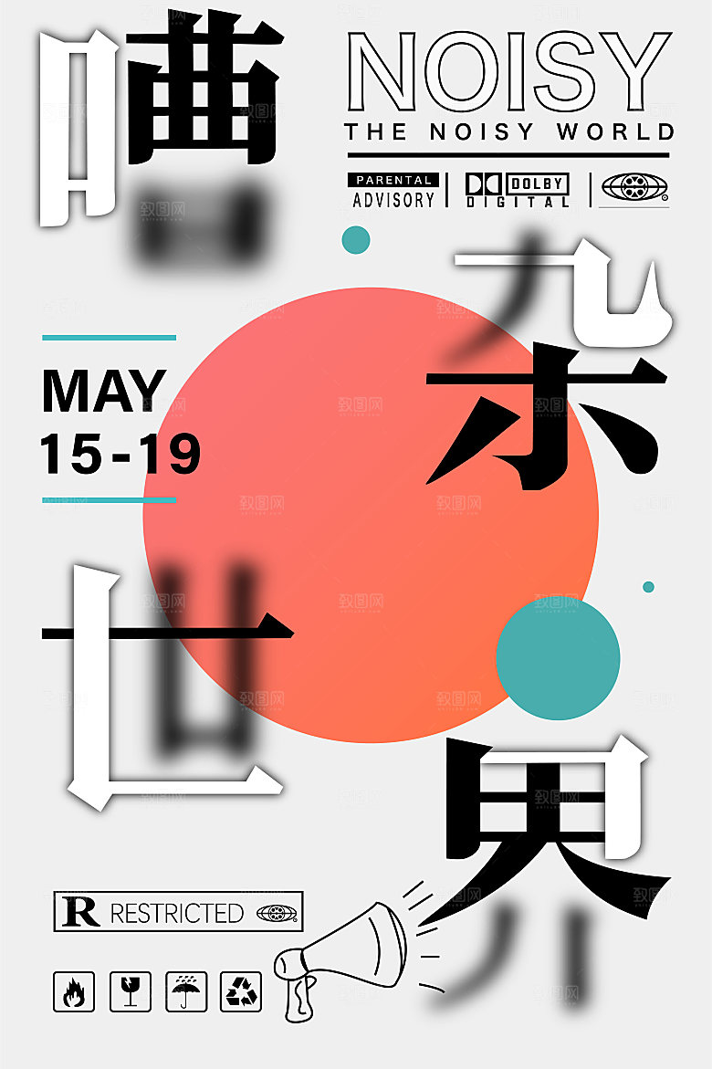 生活在嘈杂的世界