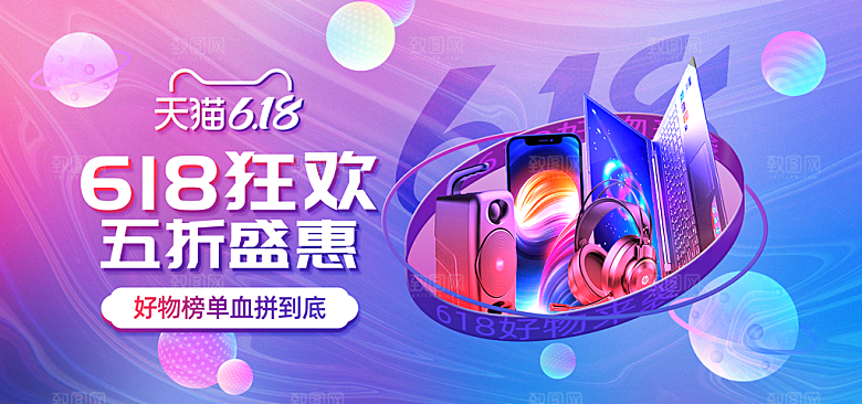 电商年中618大促banner海报