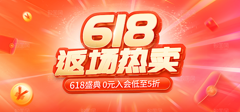 电商年中618大促banner海报