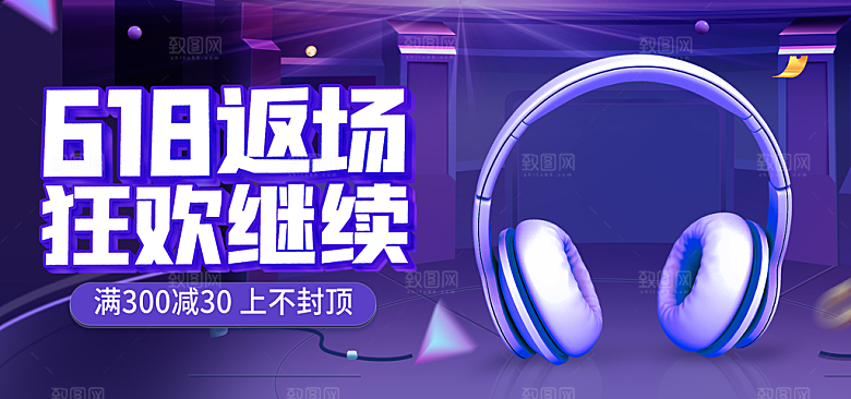 电商年中大促618banner海报