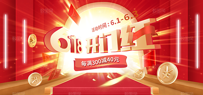电商年中大促618banner海报